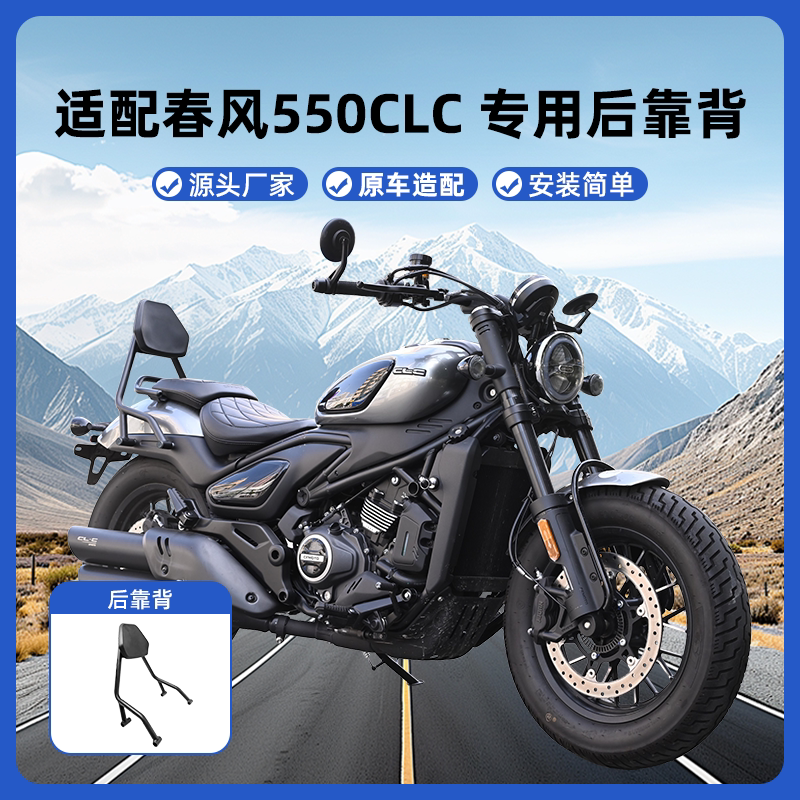 适用春风CLC550复古防水后靠背