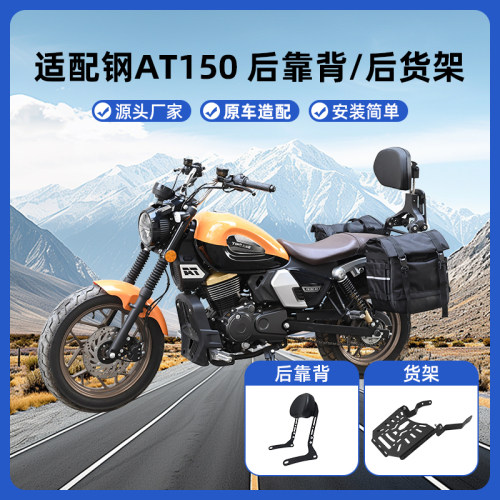适用银钢AT150巡航版YG150-6A后货架后靠背