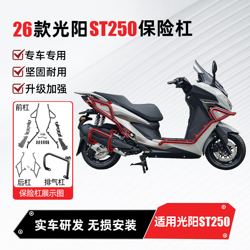 适用26款光阳ST250摩托车保险杠保护杠射灯杠侧杠排气杠改装配件