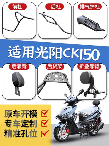 光阳CK150保险杠折叠靠背改装件