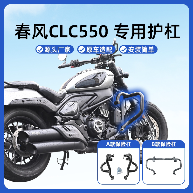 适用春风CLC550保险杠防摔杠