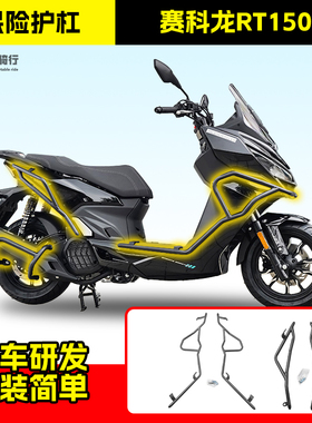 适用宗申赛科龙RT150S保险杠防摔防撞踏板车护杠全包围前后防护杠
