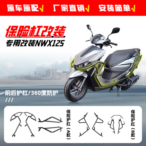 适用于五羊本田NWX125前后保险杠