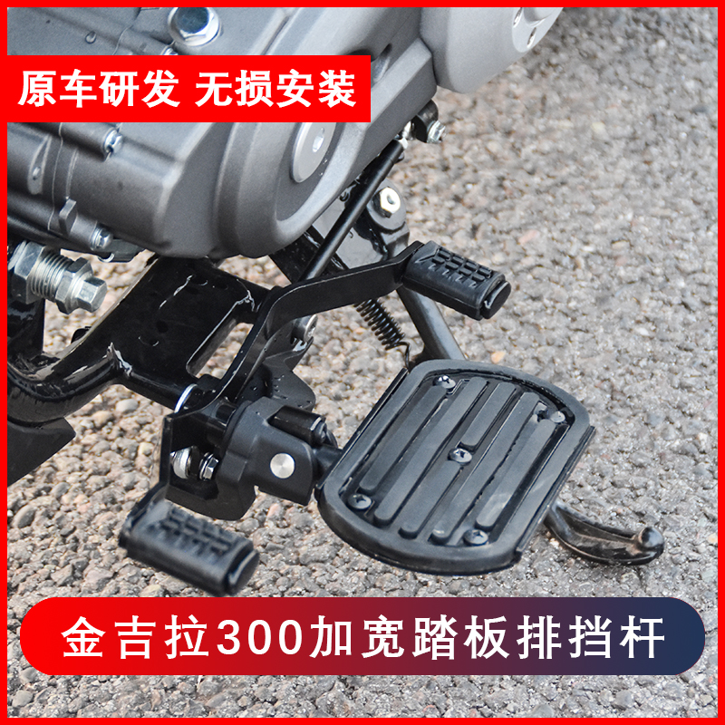 适用金吉拉300加宽脚踏板前后踩排挡杆刹车保护罩加长挡泥瓦改装