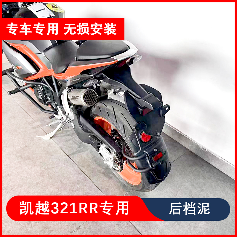 适用于凯越321RR321新玩家摩托车后挡泥板321跑车泥瓦加装后盾专