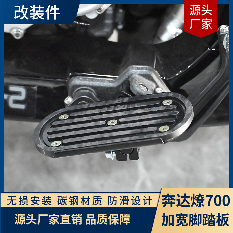 奔达燎700摩托车脚踏板碳钢防滑