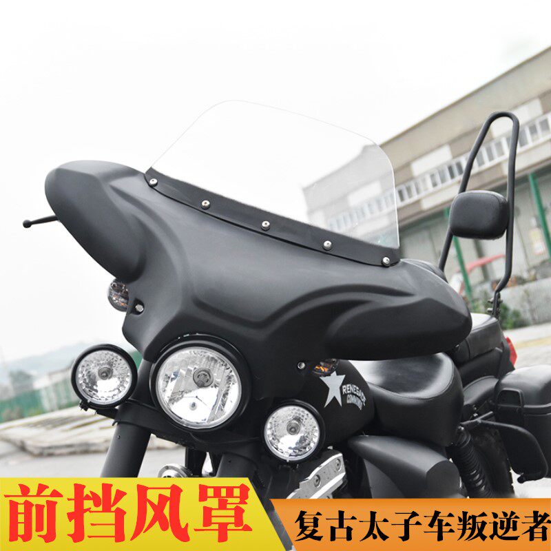 复古前挡风罩摩托车子车