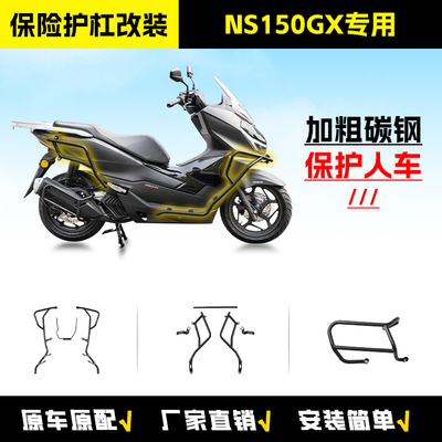 适用新大洲本田NS150GX保险护杠