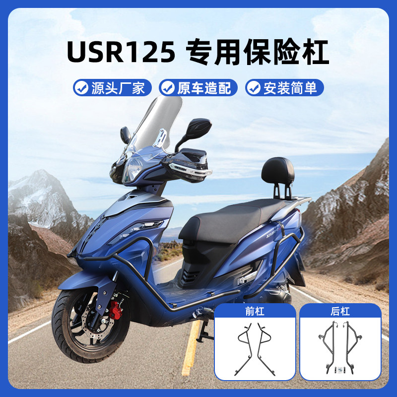 适用豪爵USR125保险杠防摔杠图片