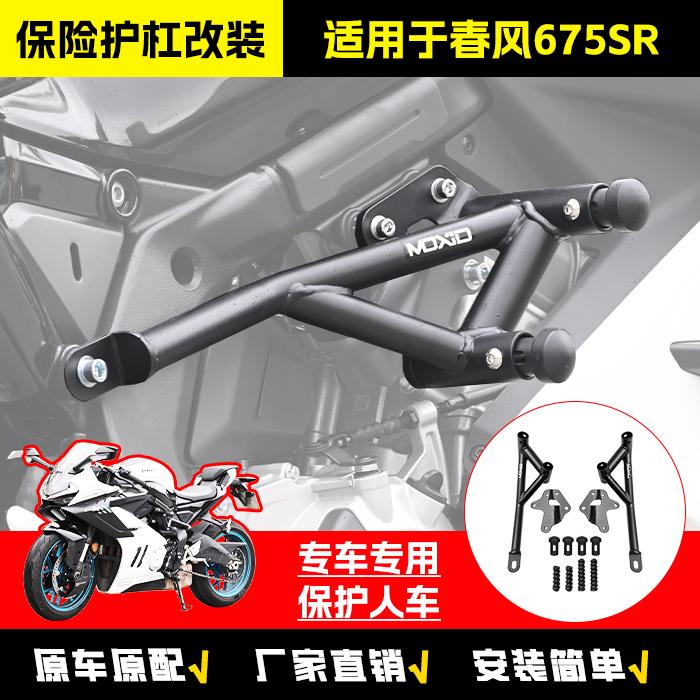 适用cf春风675SR摩托车保险护杠