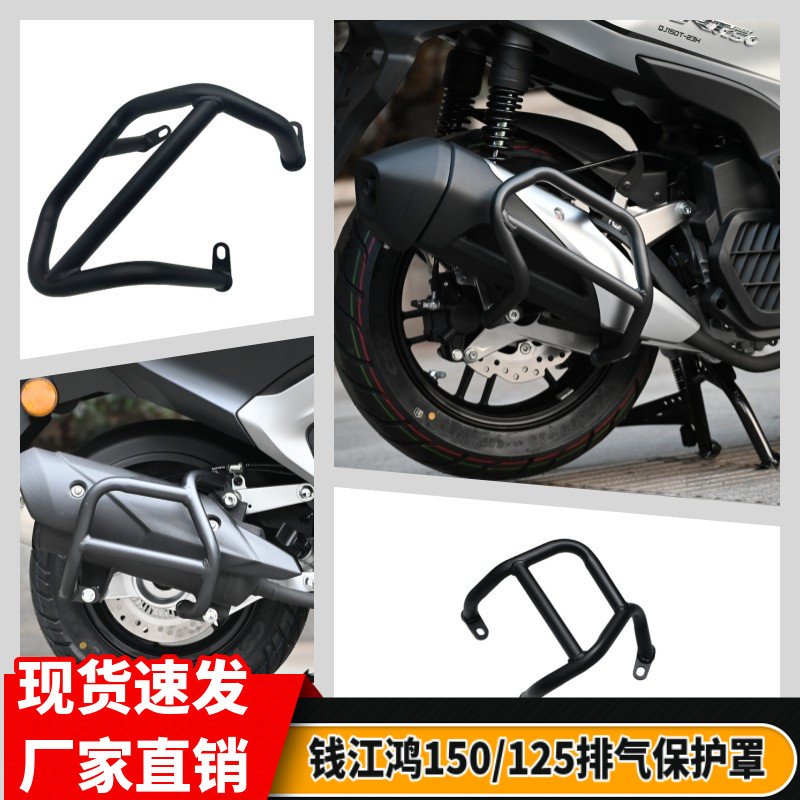 适用于钱江鸿125排气管护杠鸿150消声器保险杠保护罩防烫改装配件