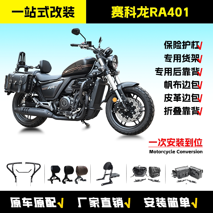 适用赛科龙RA401折叠靠背防摔杠保险前护杠快拆边包尾架行李配件