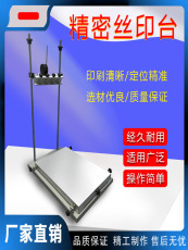 Экран печатная машина 丝印台印刷机大型加高网印手动小型中工精密对位网版刮刀油墨厂家