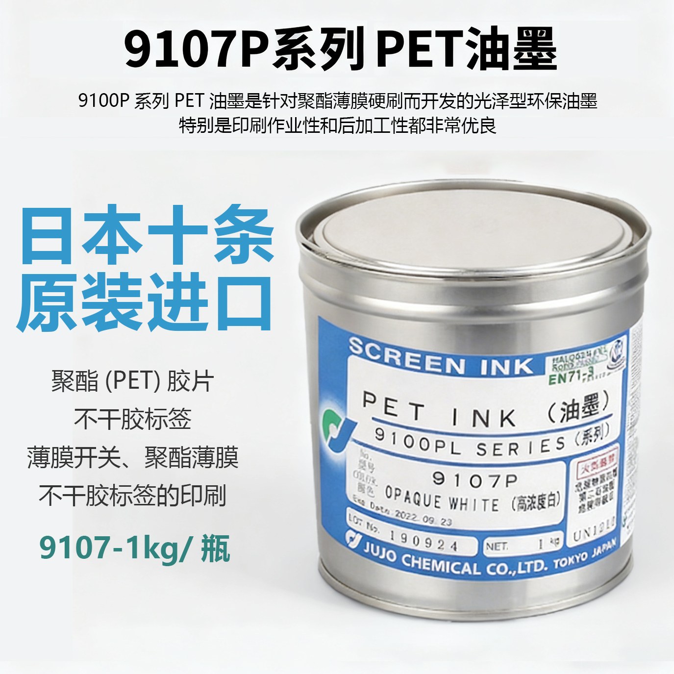 日本十条油墨9100透明系列丝印PET不干胶标签 符合PAHS 9107浓白