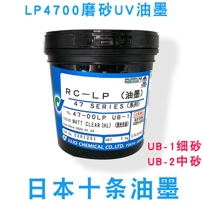 日本十条油墨LP4700UB1细砂UB2中砂UV油墨磨砂丝网印刷光油PVC塑