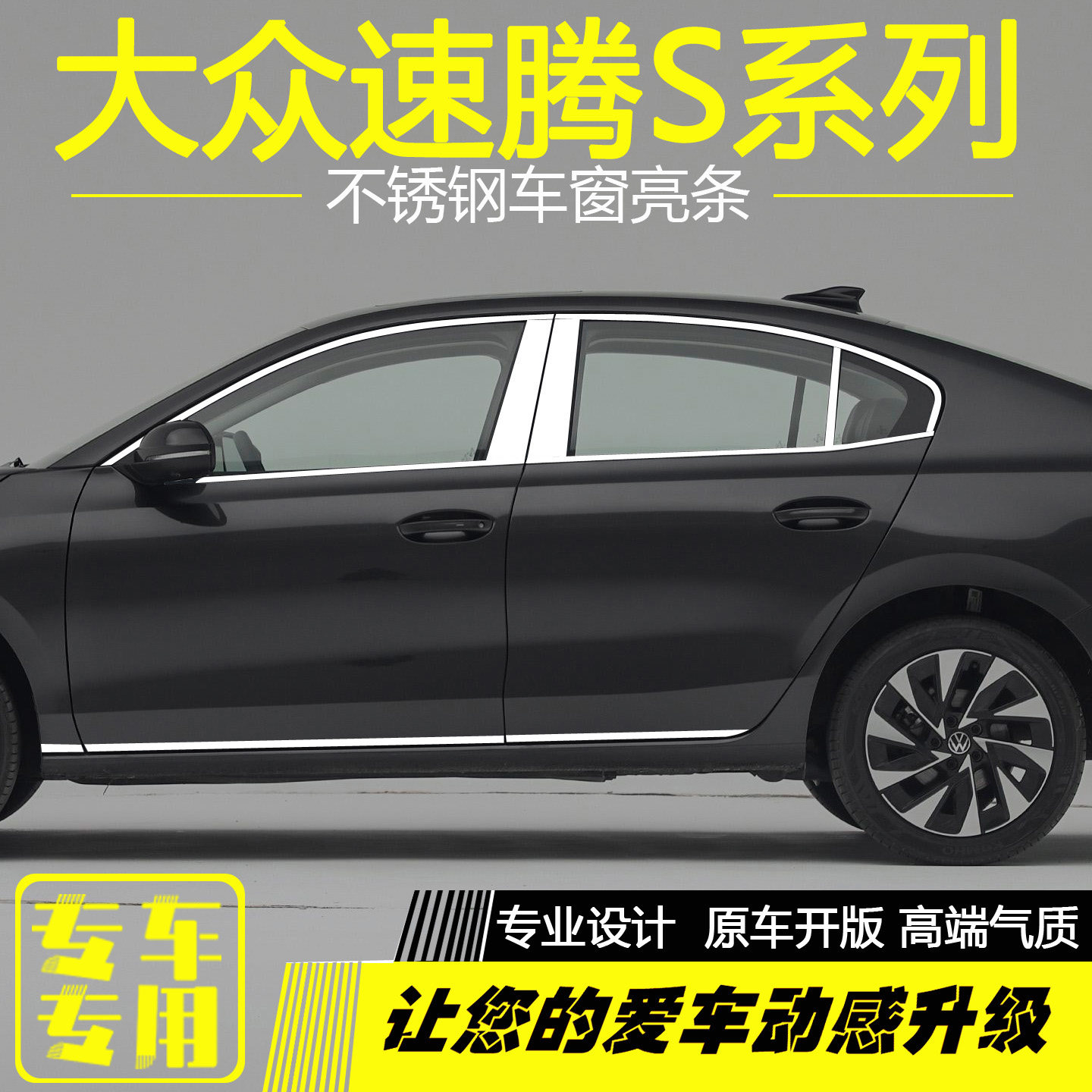 大众全新速腾S不锈钢车窗亮条