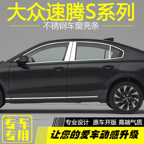 大众全新速腾S不锈钢车窗亮条