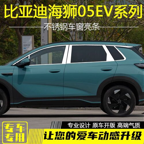 比亚迪海狮05EV车窗饰条改装海狮05ev不锈钢车窗边框压条专用亮条 - 封面