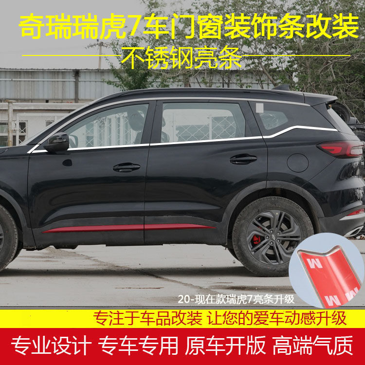 奇瑞全新瑞虎7不锈钢车窗饰条瑞虎7PLUS车门窗银边亮条专用装饰条