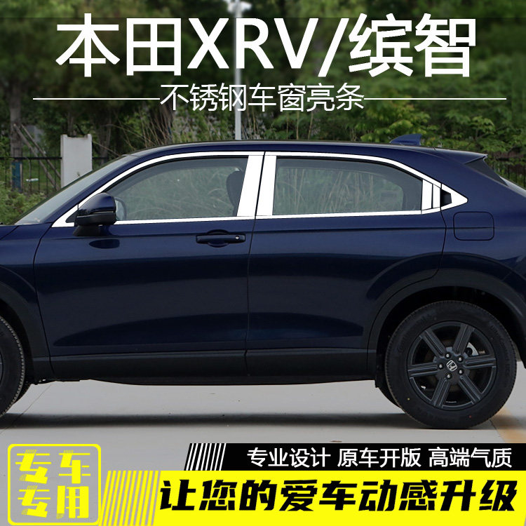 新缤智XRV专用车窗饰条