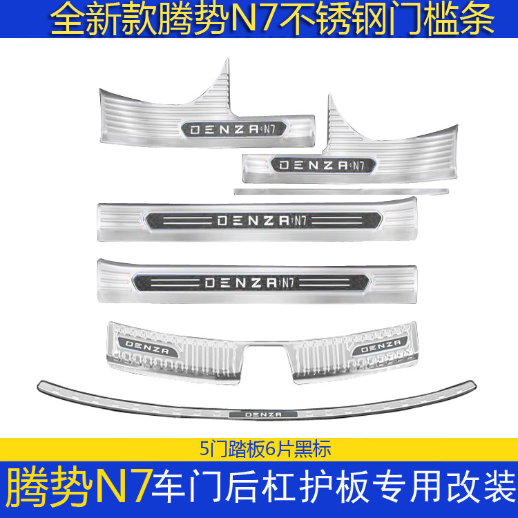 全新腾势N7改装门槛条迎宾踏板不锈钢亮条专用后备箱护板改装饰条 汽车用品/电子/清洗/改装 车身/车窗饰条/门槛条 原图主图