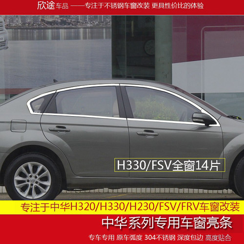 中华H330H320FSVFRV不锈钢车窗条