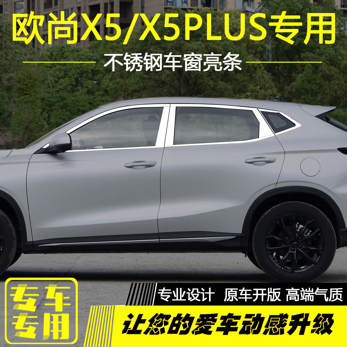 长安欧尚X5PLUS专用车窗亮条装饰