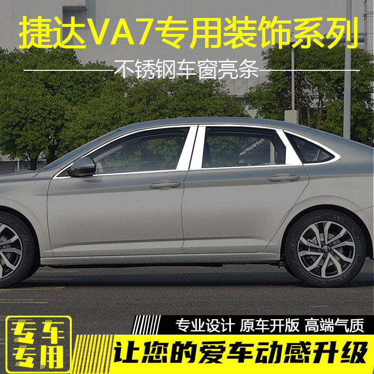 捷达VA7不锈钢车窗饰条