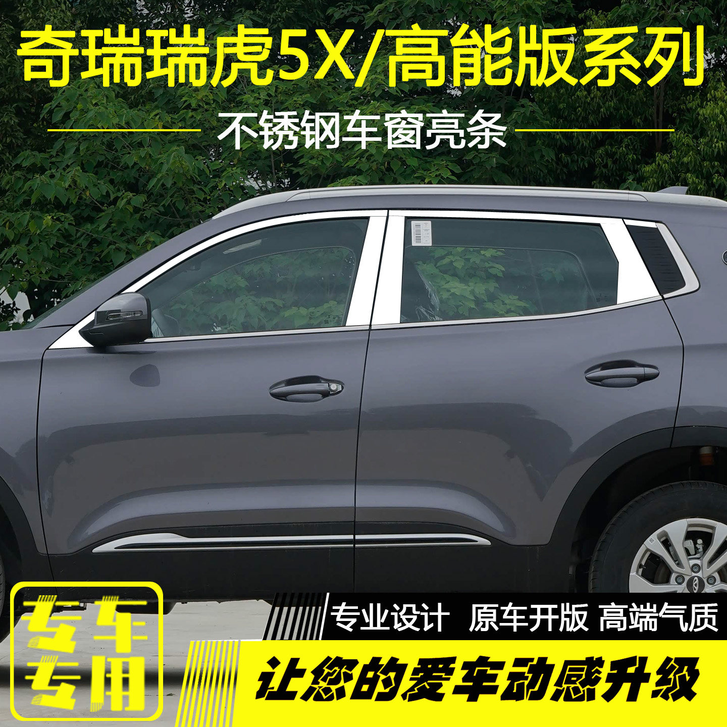 奇瑞瑞虎5X专用不锈钢车窗亮条