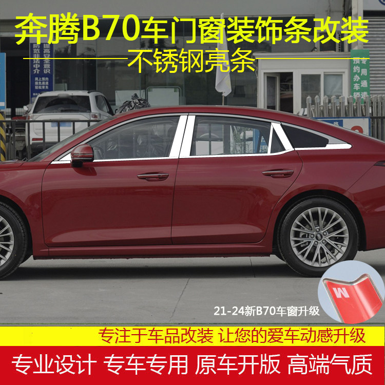 一汽奔腾B70车窗亮条装饰贴全新B70改装车门窗边不锈钢玻璃外饰条