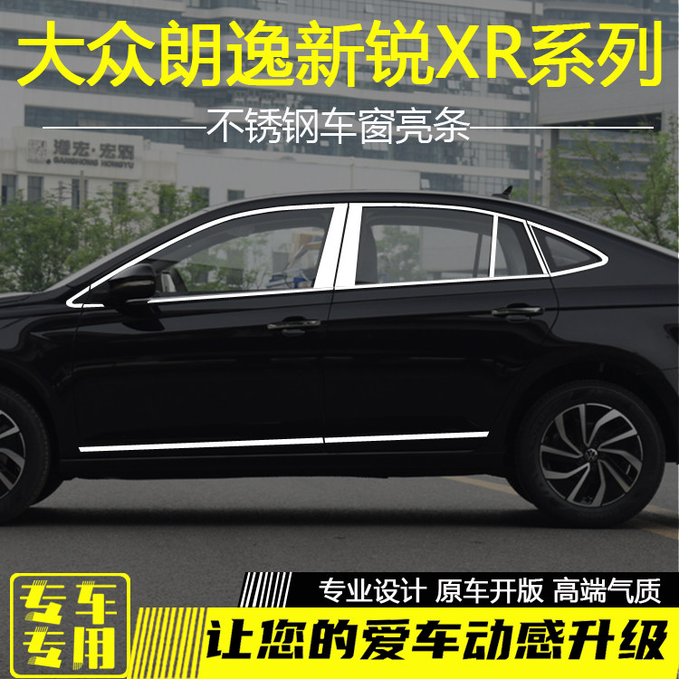 大众朗逸新锐XR车窗饰条