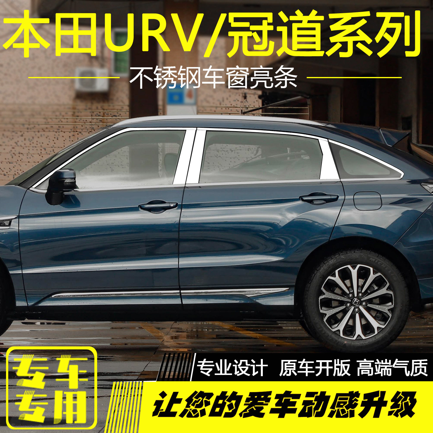 本田UR-V冠道不锈钢车窗亮条专用