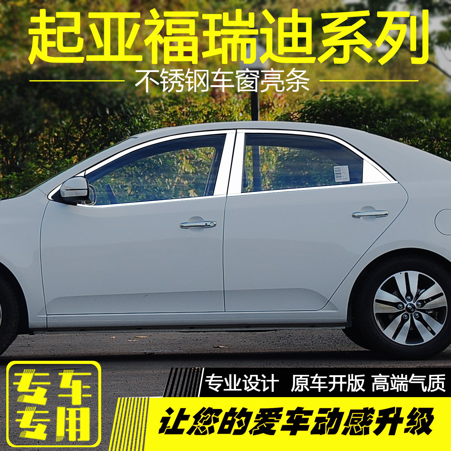 起亚新福瑞迪车窗亮条不锈钢饰条