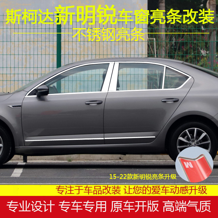 斯柯达新明锐专用车窗亮条全新明锐改装不锈钢车身门边装饰条配件