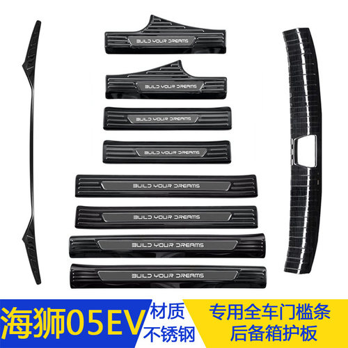 比亚迪海狮05EV不锈钢门槛条