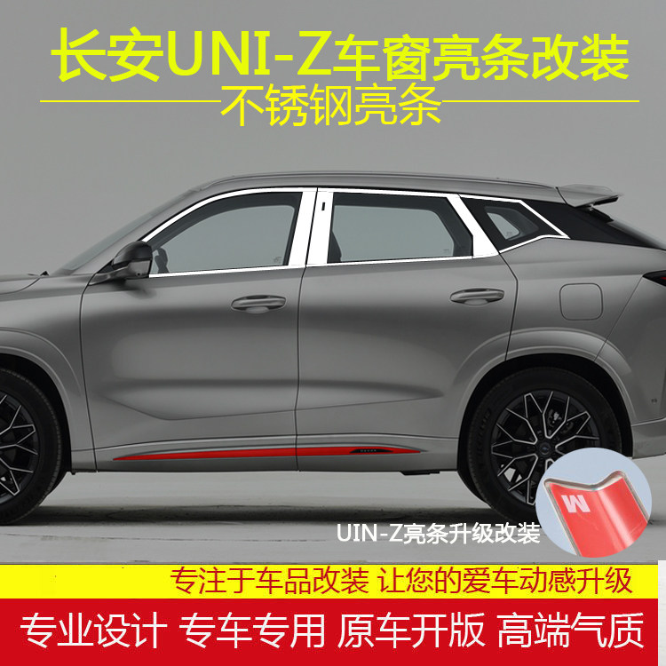 长安UNI-Z不锈钢车窗亮条