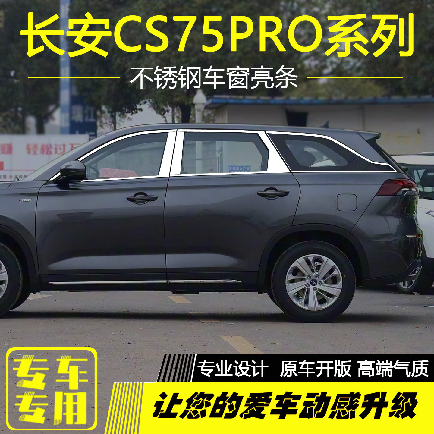 长安CS75PRO车窗饰条不锈钢亮条