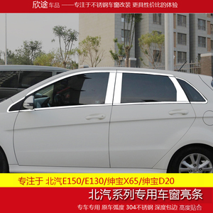 北汽绅宝D20车窗亮条北汽E130 E150车窗饰条汽车改装不锈钢条专用