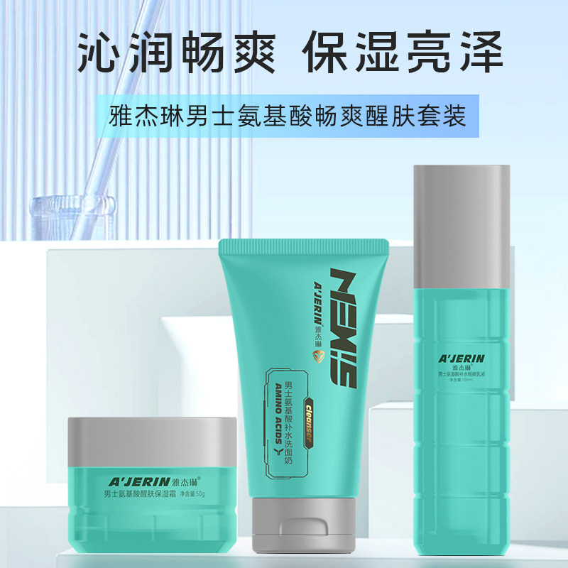 雅杰琳男士氨基酸畅爽醒肤三件套补水控油紧致洗面奶乳液霜