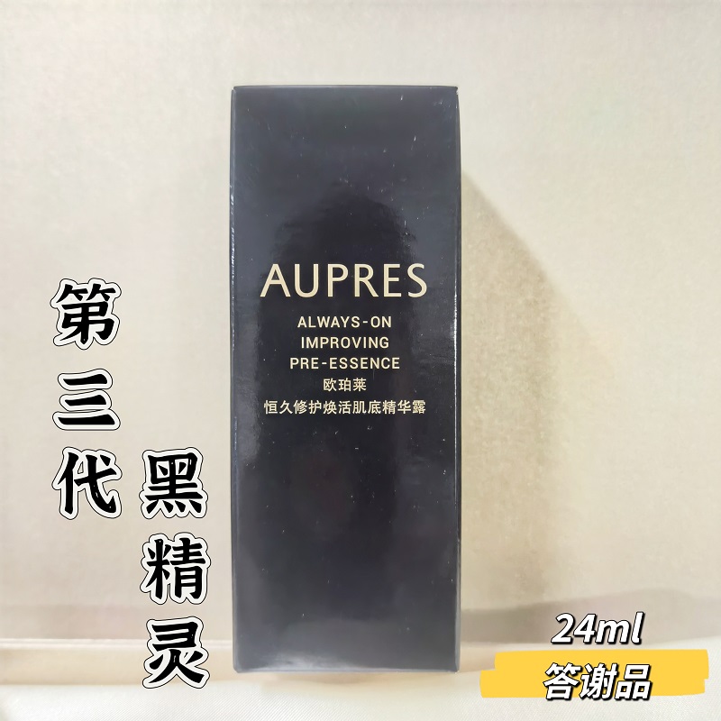 三代黑精灵精华欧珀莱恒久修护焕活肌底精华露24ml正品答谢品紧致