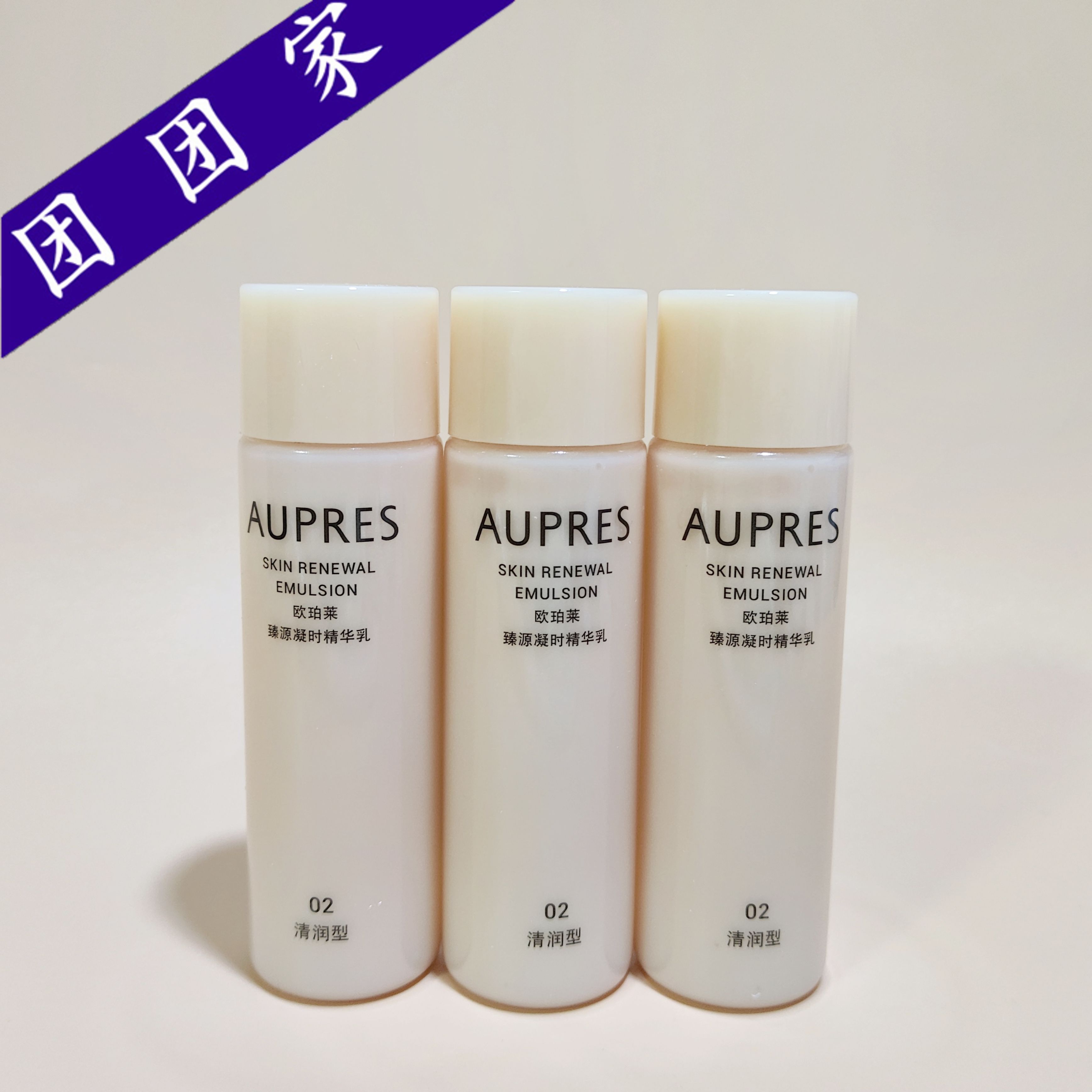 3只装 欧珀莱臻源凝时精华乳40ml清润型 02号升级版正品中小样