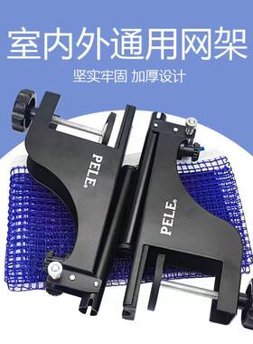 加厚乒乓球网架套装室内外通用