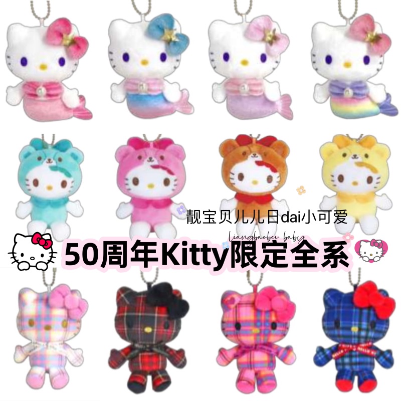 国内现货2月日本三丽鸥50周年限定hellokitty格子美人鱼小熊挂件