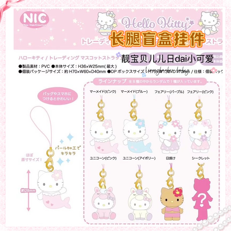 国内现货日本三丽鸥NIC 天使爱心扣hellokitty美人鱼盲盒挂件明卖