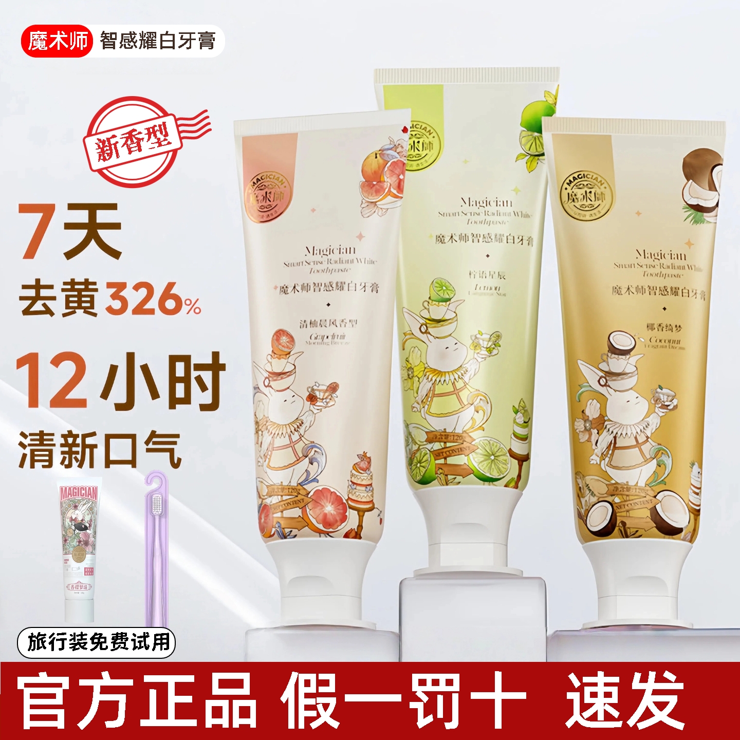 魔术师含氟美白香氛牙膏椰子味