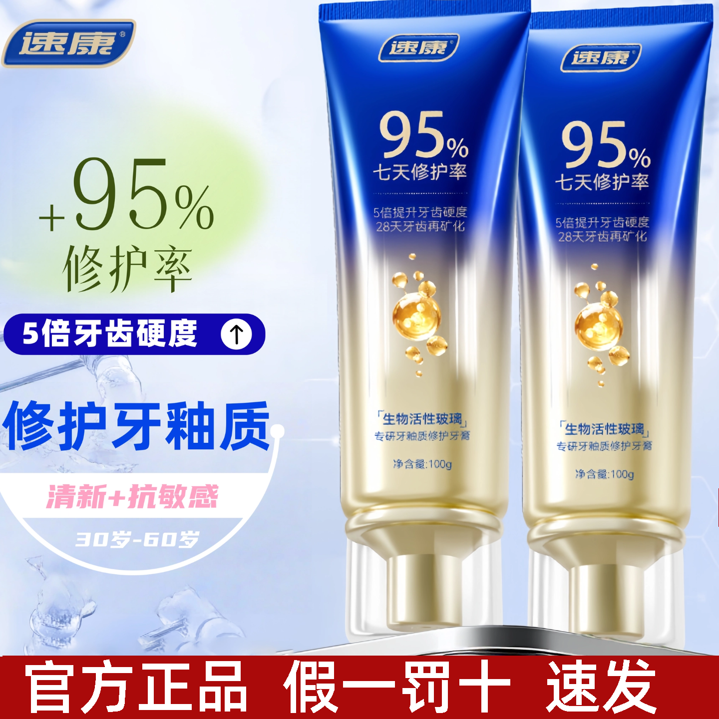 速康牙膏成人抗敏感清新口气专研7天修护牙釉质含羟基磷灰石牙膏