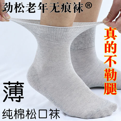华邦老年无痕袜男棉网眼松口袜