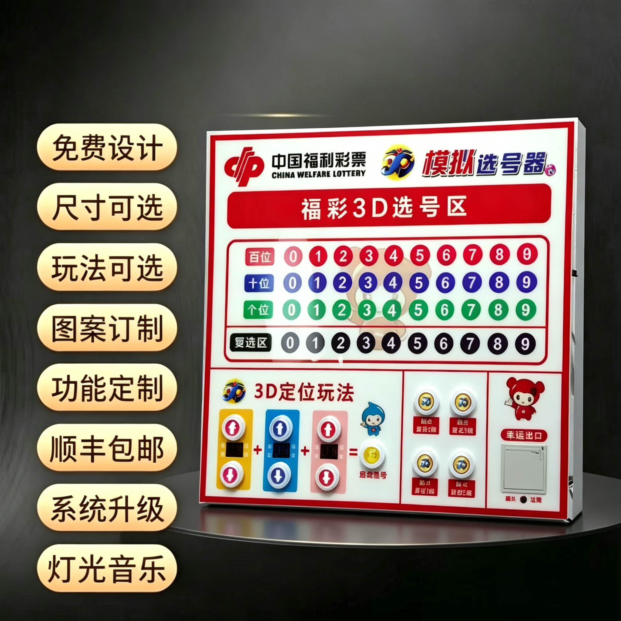 福彩3D模拟选号器彩票店展示彩票定制模拟选号模机选号机壁挂灯箱