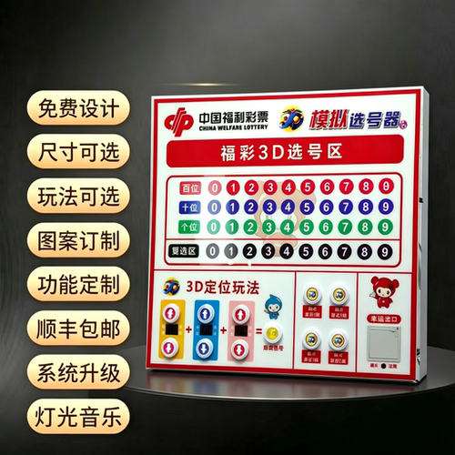 福彩3D模拟选号机壁挂灯箱定制