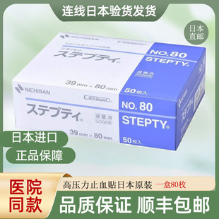 正品日本高压透析贴止血贴压脉贴 敷料一盒50枚80MMNO.80直邮现货